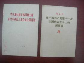 在中国共产党第十一次全国代表大会上的闭幕词（订单不含另外书影图书）