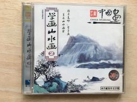 学画山水画2（1CD）