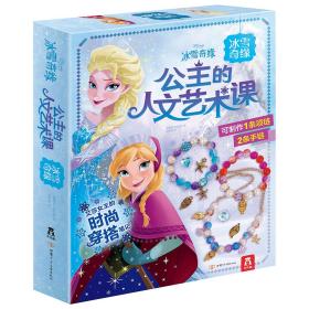 公主的人文艺术课：冰雪奇缘