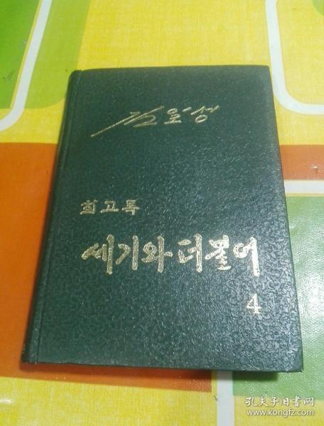 朝鲜原版朝鲜文  ;  金日成回忆录（4）