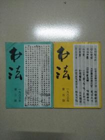 书法 1983年第二、三期
