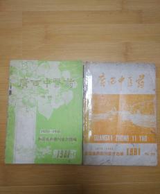 广西中医药增刊1970-1980两本