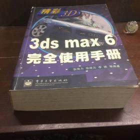 3ds max 6完全使用手册