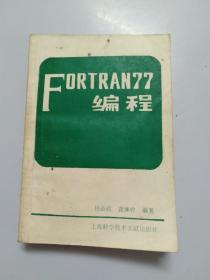 FORTRAH77编程