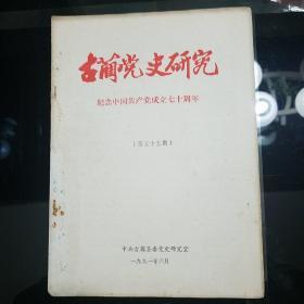 四川《古蔺党史研究》第五十五期