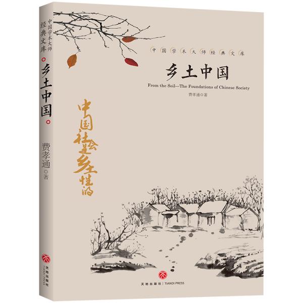 中国文学大师经典文库：乡土中国