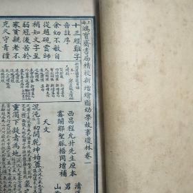 线装书：
上海鸿宝斋书局精校新增绘图幼学故事琼林 存卷一、二、三、四【4本合售】