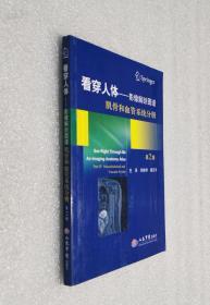 看穿人体 影像解剖图谱·肌骨和血管系统分册（第二版）