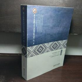 北方民族大学文史学院文库（第一辑） 历史卷
