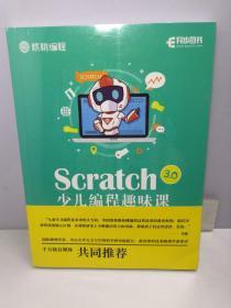 Scratch 3.0 少儿编程趣味课【全新未开封】