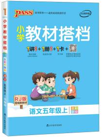 小学教材搭档：语文（五年级上RJ版统编新教材全彩手绘）