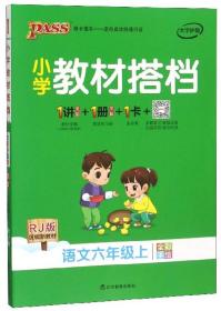 小学教材搭档 语文6年级上 RJ版 全彩手绘版