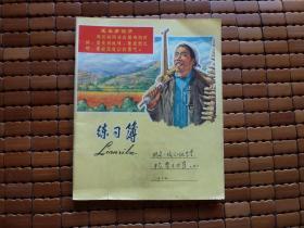 **练习簿：农业学大寨（有毛语，内页写过）—上海纸品五厂