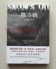 正版现货 撒冷镇 斯蒂芬金悬疑小说大众文艺出版社