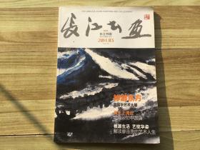 长江书画 创刊号 2014.03