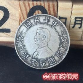 S910银元银币收藏中华民国开国纪念币小头银元
