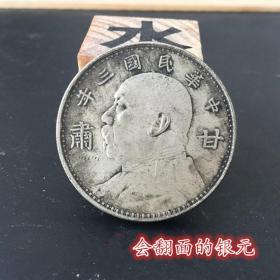 S611银元银币收藏袁大头银元中华民国三年甘肃版袁大头可过鉴定器