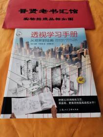 透视学习手册：从观察到绘画/西方经典美术技法译丛