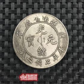 S917银元银币收藏江南省造光绪银元库平七钱二分龙洋银元