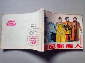 『满50元包邮』连环画小人书(威尼斯商人)8成新1981年版