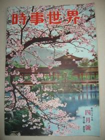 老画报 1952年4月《时事世界》英国王御崩 日华和平会谈 东南亚民族运动