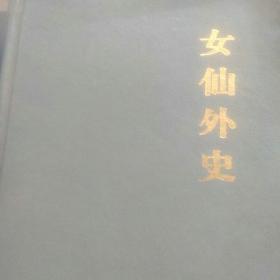 精装，古典文学小说，女仙外史