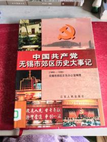 中国共产党无锡市郊区历史大事记:1949～1998
