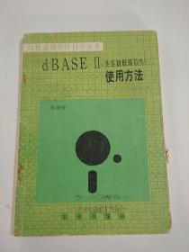 dBASEⅡ（关系数据库软件）使用方法