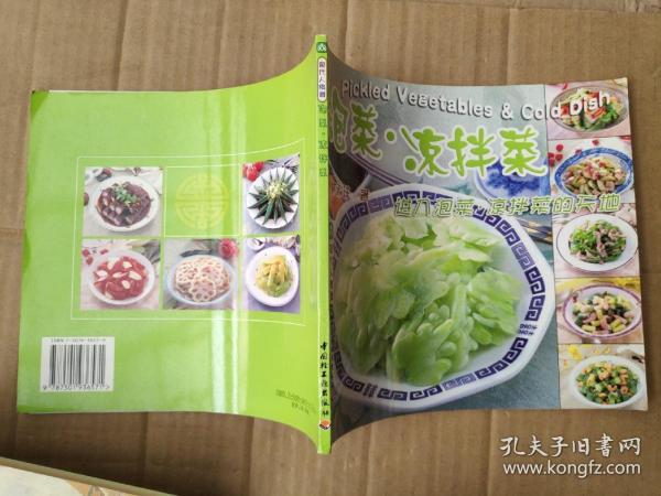 泡菜·凉拌菜:进入泡菜·凉拌菜的天地:[中英文本]