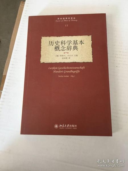 历史科学基本概念辞典