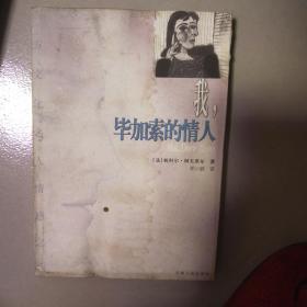 我，毕加索的情人