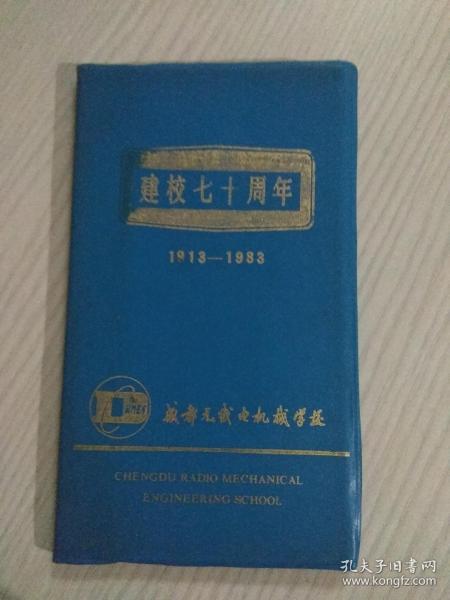 成都无线电机械学校建校七十周年（1913-1983）软精装