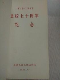 成都无线电机械学校建校七十周年（1913-1983）软精装