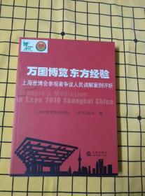 万国博览 东方经验——上海世博会参观者争议人民调解案例评析（馆藏书）