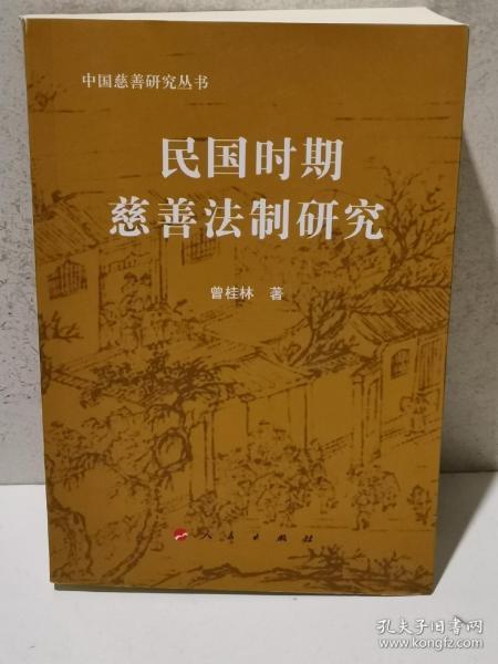 民国时期慈善法制研究—中国慈善研究丛书