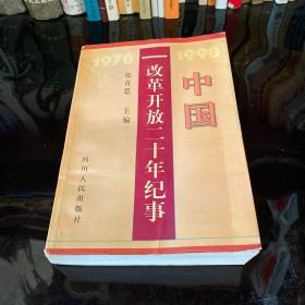 中国改革开放二十年纪事:1978-1998