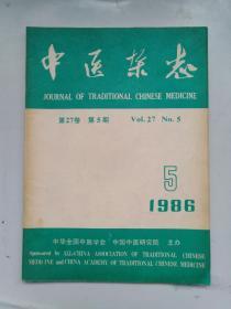 中医杂志 1986年 第 5 期