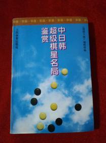 中日韩超级棋星名局鉴赏