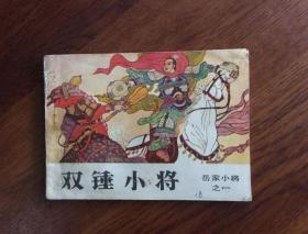 连环画：双锤小将（岳家小将之一）