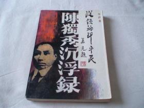从领袖到平民-陈独秀沉浮录 书口脏