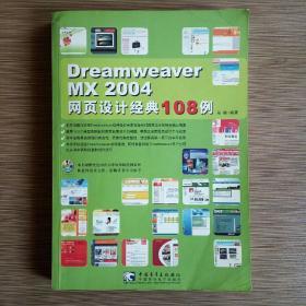 Dreamweaver MX 2004 网页设计经典 108 例