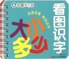 小小口袋书：看图识字