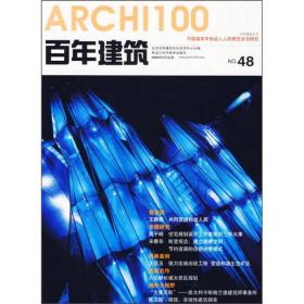 百年建筑48：中国城市中低收入人群居住状况研究