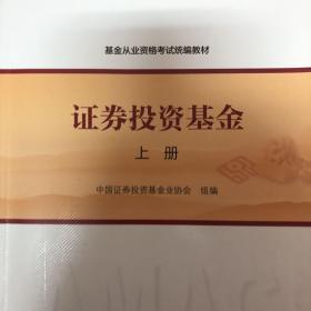 基金从业资格考试统编教材：证券投资基金