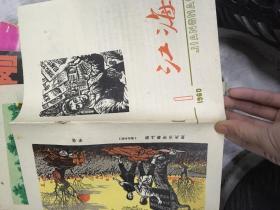 江海月刊1960年第1期