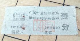 【三轮车票】广州市三轮车票  一分（广州 印象）