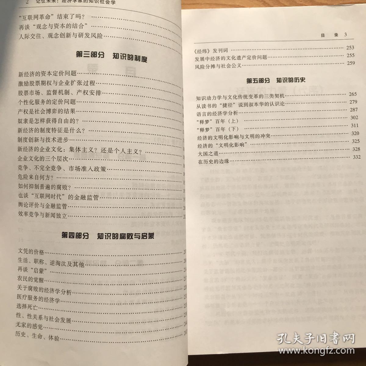 汪丁丁著《记住未来：经济学家的知识社会学》