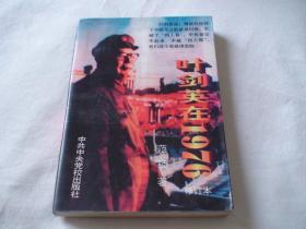 叶剑英在1976 修订本