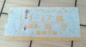 广州市公共汽车票  捌分（ 1-17线 黄）广州 印象