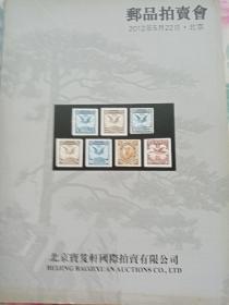 邮品拍卖会北京宝笈轩国际拍卖有限公司